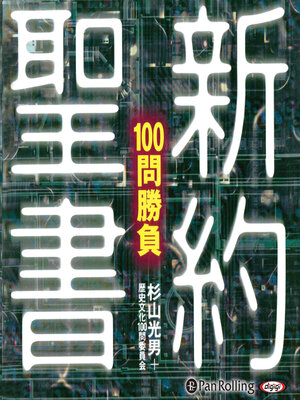 cover image of 新約聖書100問勝負